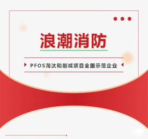 浪潮消防西寧、鄭州、成都異地培訓活動——中西部地區含PFOS消防產品管理與處置技術培訓